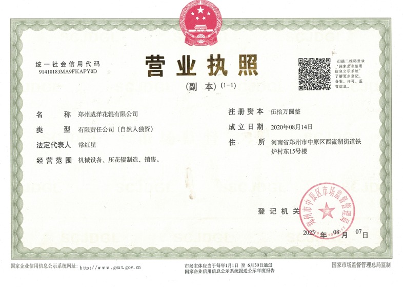 威洋花辊有限公司营业执照.png